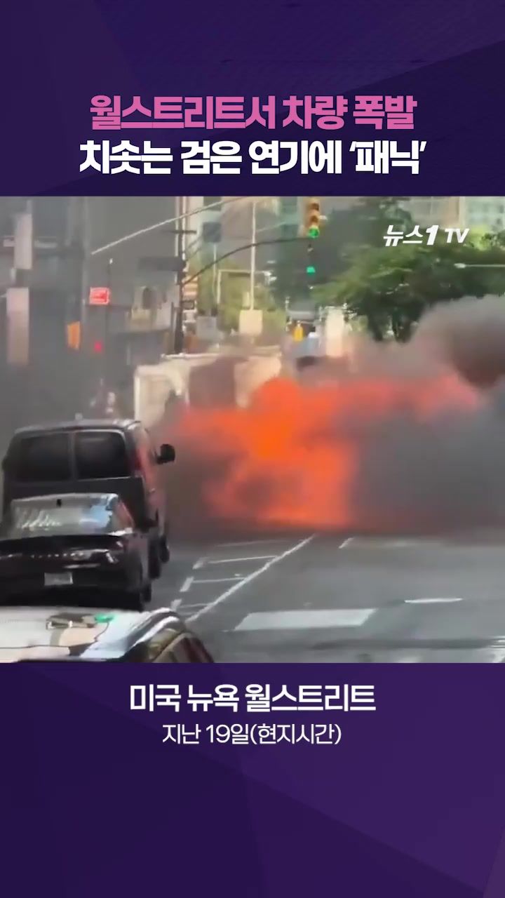 연관비디오 - 미국 뉴욕 월스트리트 근처 차량 폭발…도심 뒤덮은 검은 연기