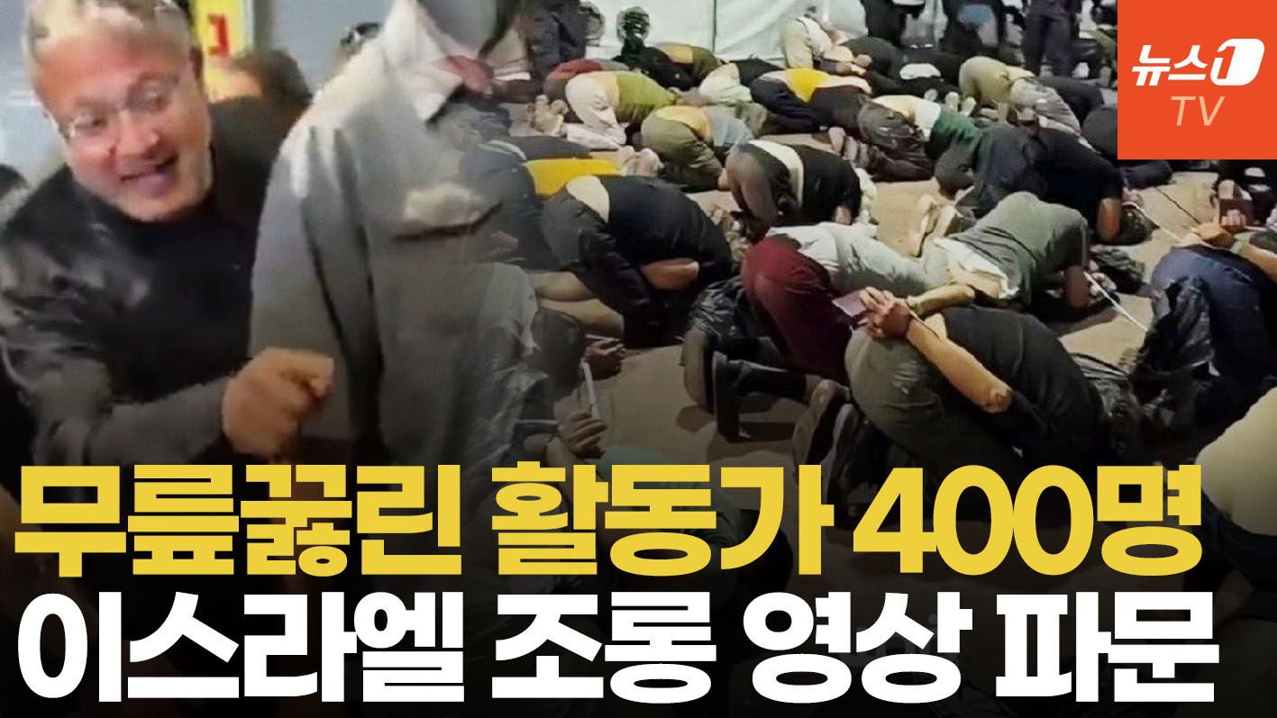 연관비디오 - "팔레스타인에 자유를" 외치자 머리 강제로 눌러 밖으로…이스라엘 충격 구금 영상