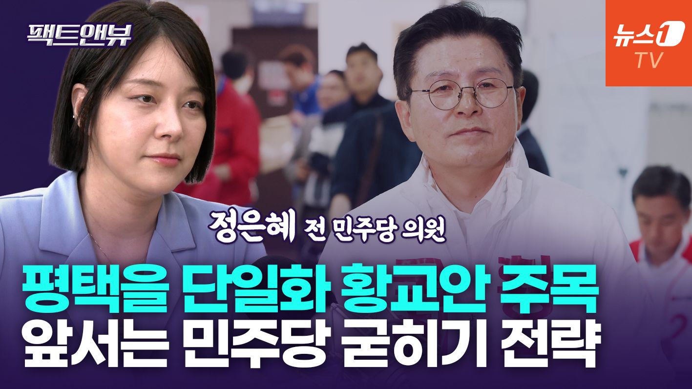 연관비디오 - 앞서는 민주, 굳히기 전략은?…술렁이는 평택을, 변수는 황교안[팩트앤뷰 정은혜]