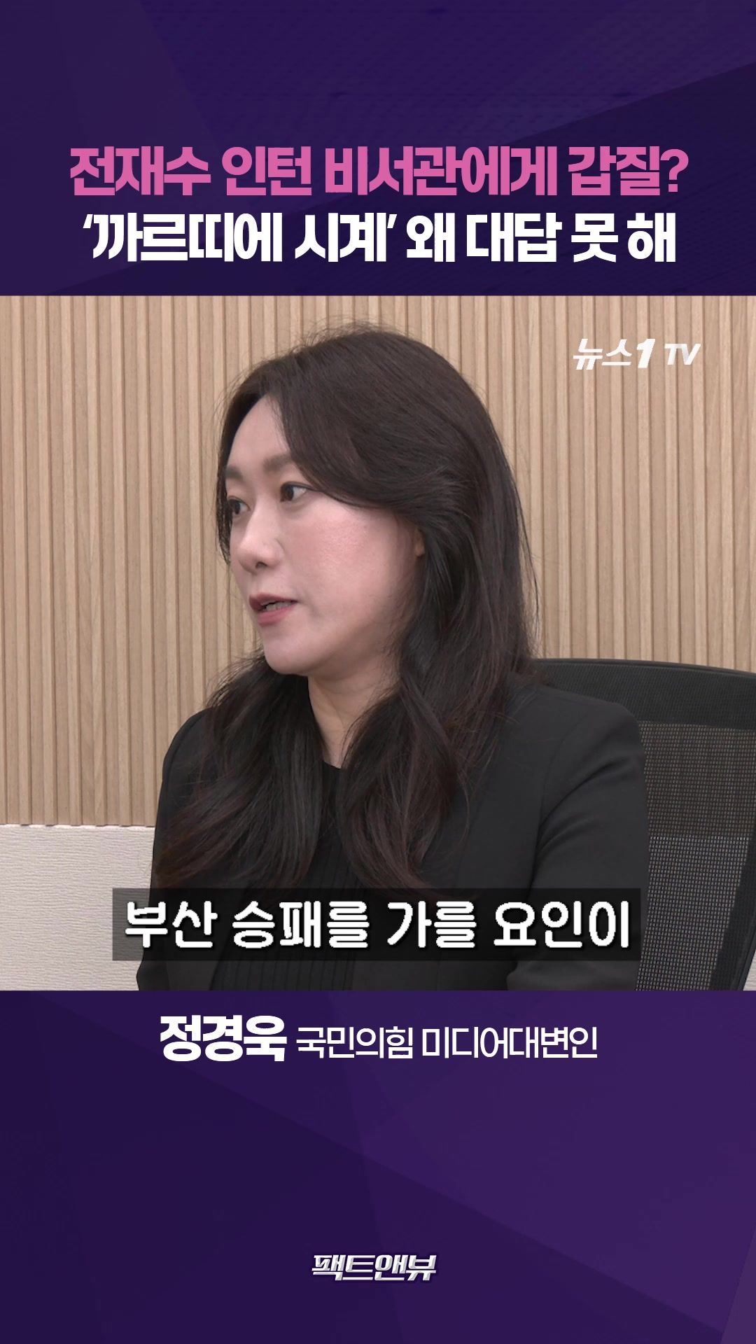 연관비디오 - 전재수, 까르띠에 시계 왜 대답 못 해… 24세 인턴 비서관에게 책임 떠넘겼나 [팩트앤뷰 정은혜 정경욱]