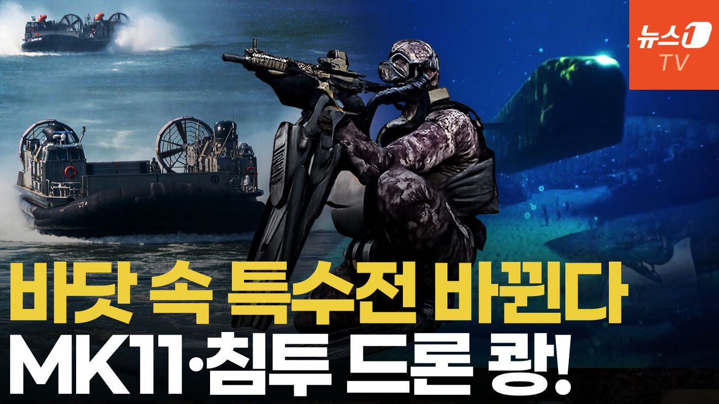 연관비디오 - 네이비씰 잠수정 침투, 어뢰형 드론 쾅!…美 수중 특수전 진화한다