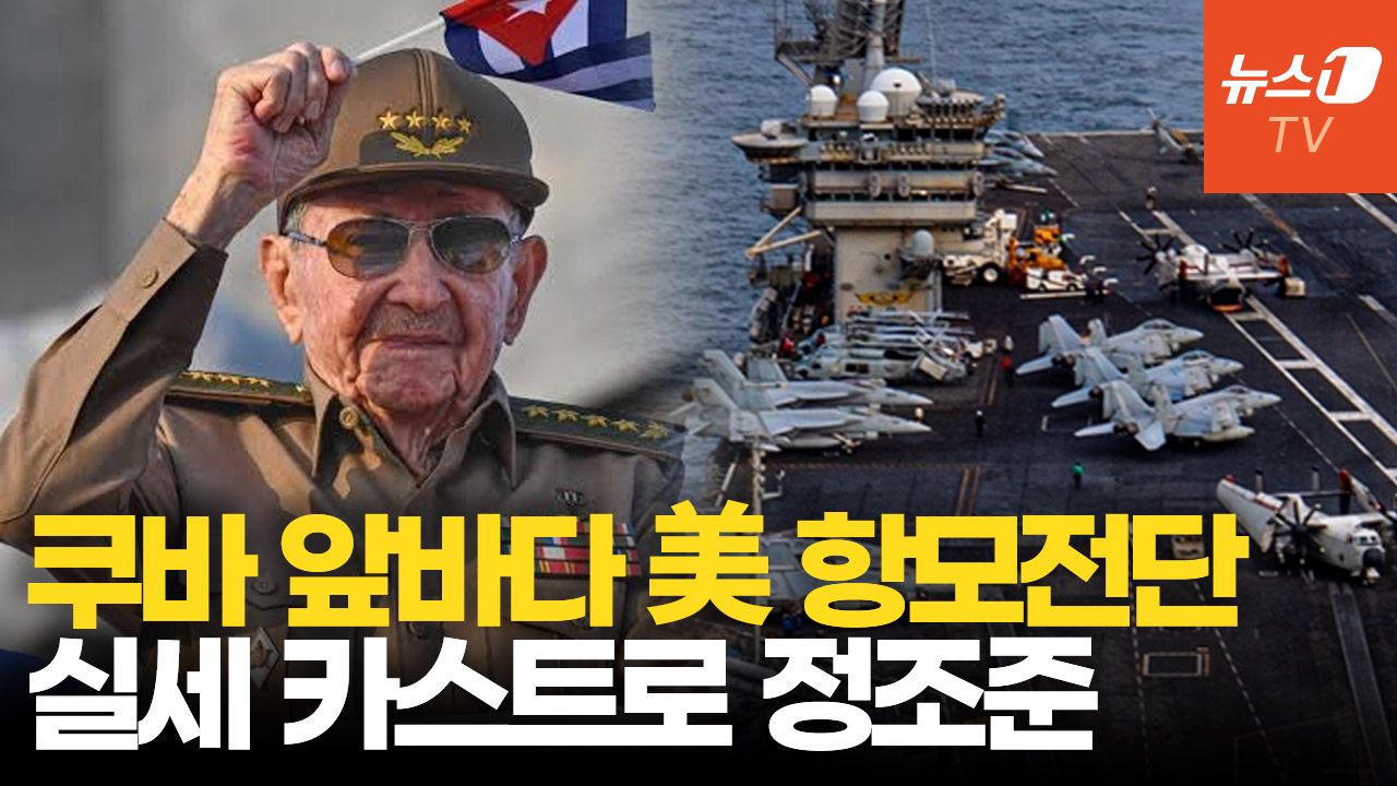 연관비디오 - 美, 쿠바 앞바다 항모 투입…‘마두로 축출’ 시나리오 재연되나