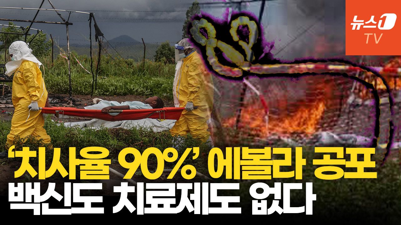 연관비디오 - “시신 씻기다 감염”…백신 없는 ‘변종 에볼라’ 급속 확산