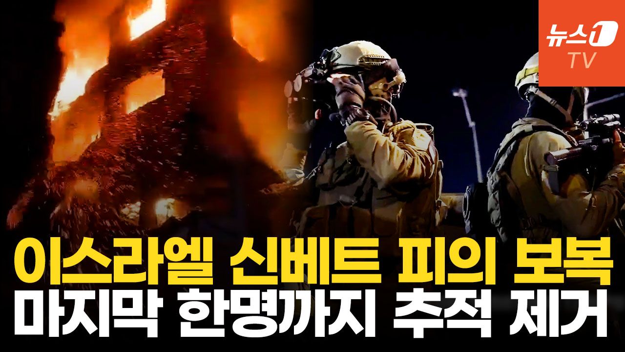 연관비디오 - 이스라엘 신베트, 하나하나 제거했다…하마스 테러범 끝까지 추적·공습