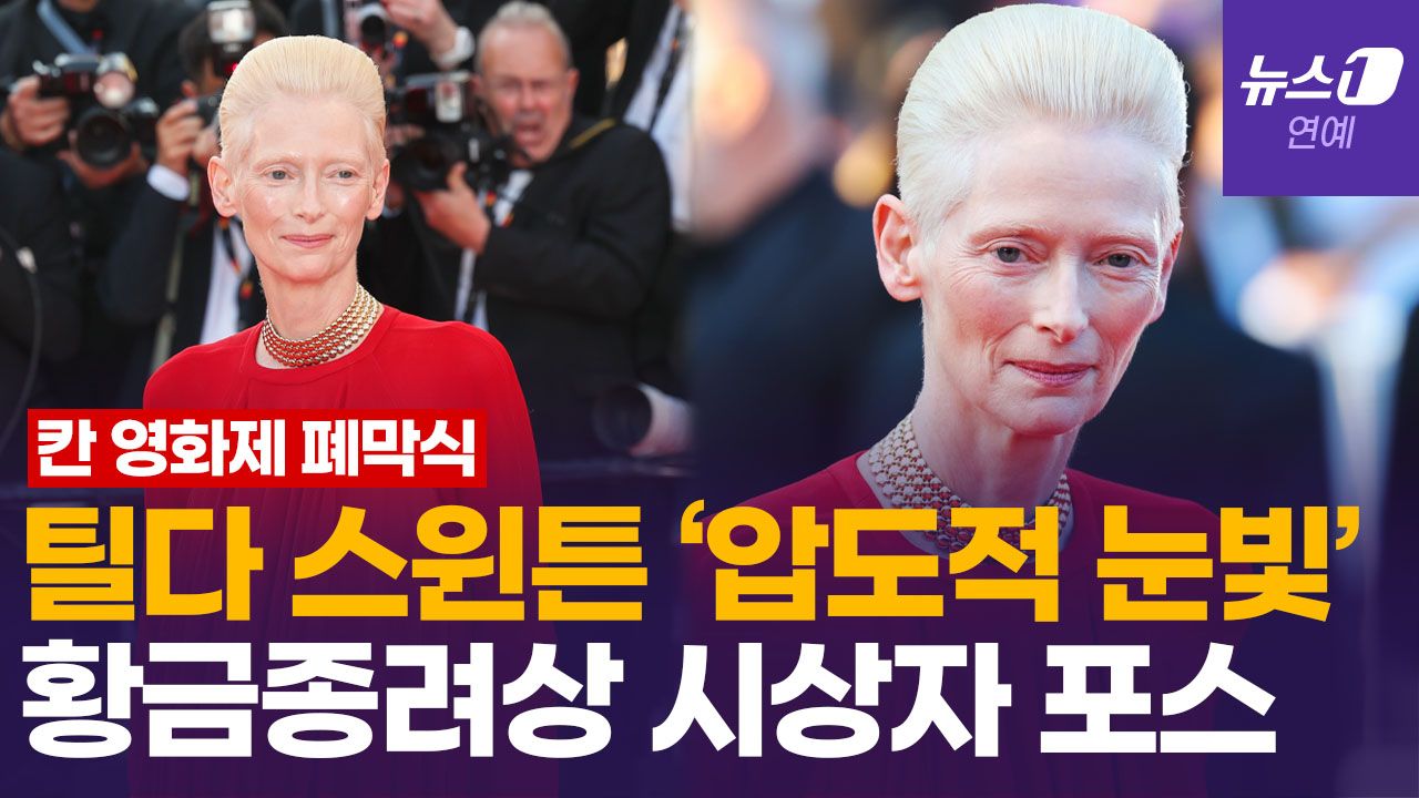 연관비디오 - 틸다 스윈튼, 황금종려상 시상 전 레드카펫…퀸 노래 '흥얼' 남다른 아우라