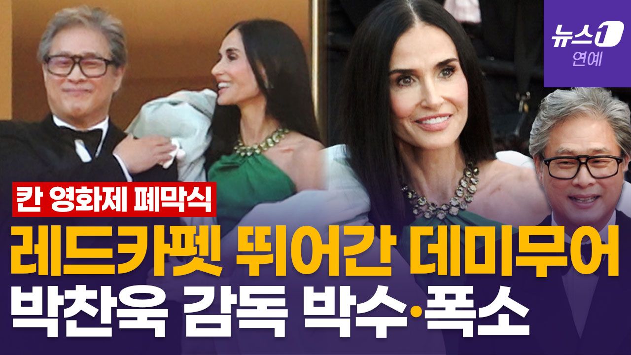 연관비디오 - 데미 무어, 박찬욱 감독과 대화·어깨에 손…칸 영화제 중심에 선 '깐느 박'