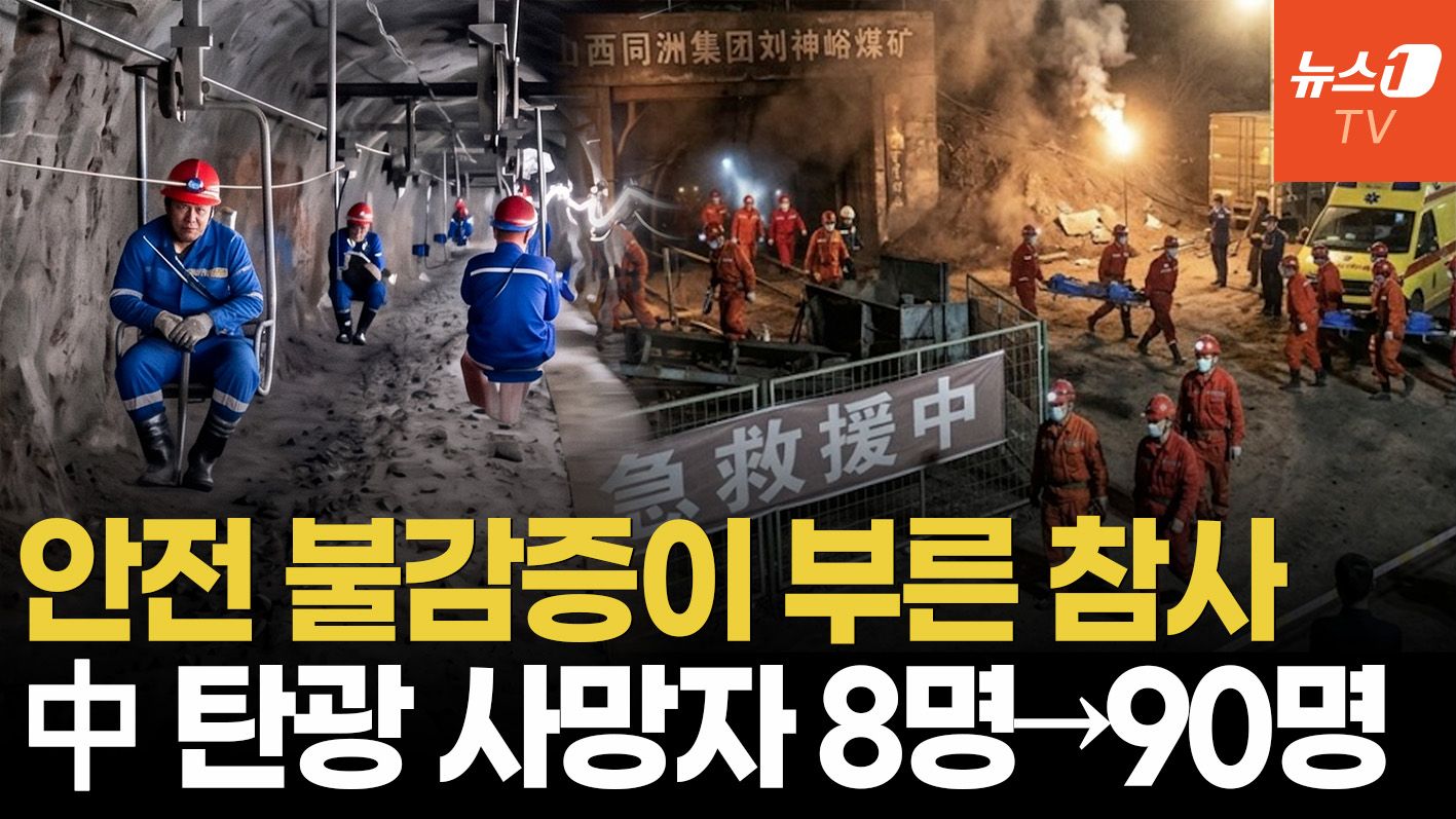 연관비디오 - 시진핑 분노한 최악 탄광참사…구조대엔 가짜 도면, 광부 위치추적기도 없었다