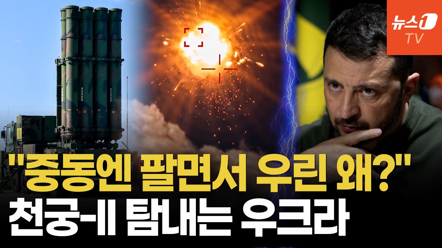 연관비디오 - "우린 안 주더니 중동엔 수출"…천궁-II 중동 진출 확대에 뿔난 우크라