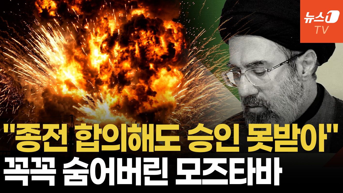 연관비디오 - "이란 수뇌부도 어딨는지 몰라"…아빠 잃고 숨은 최고지도자, 종전 협상 '깜깜'