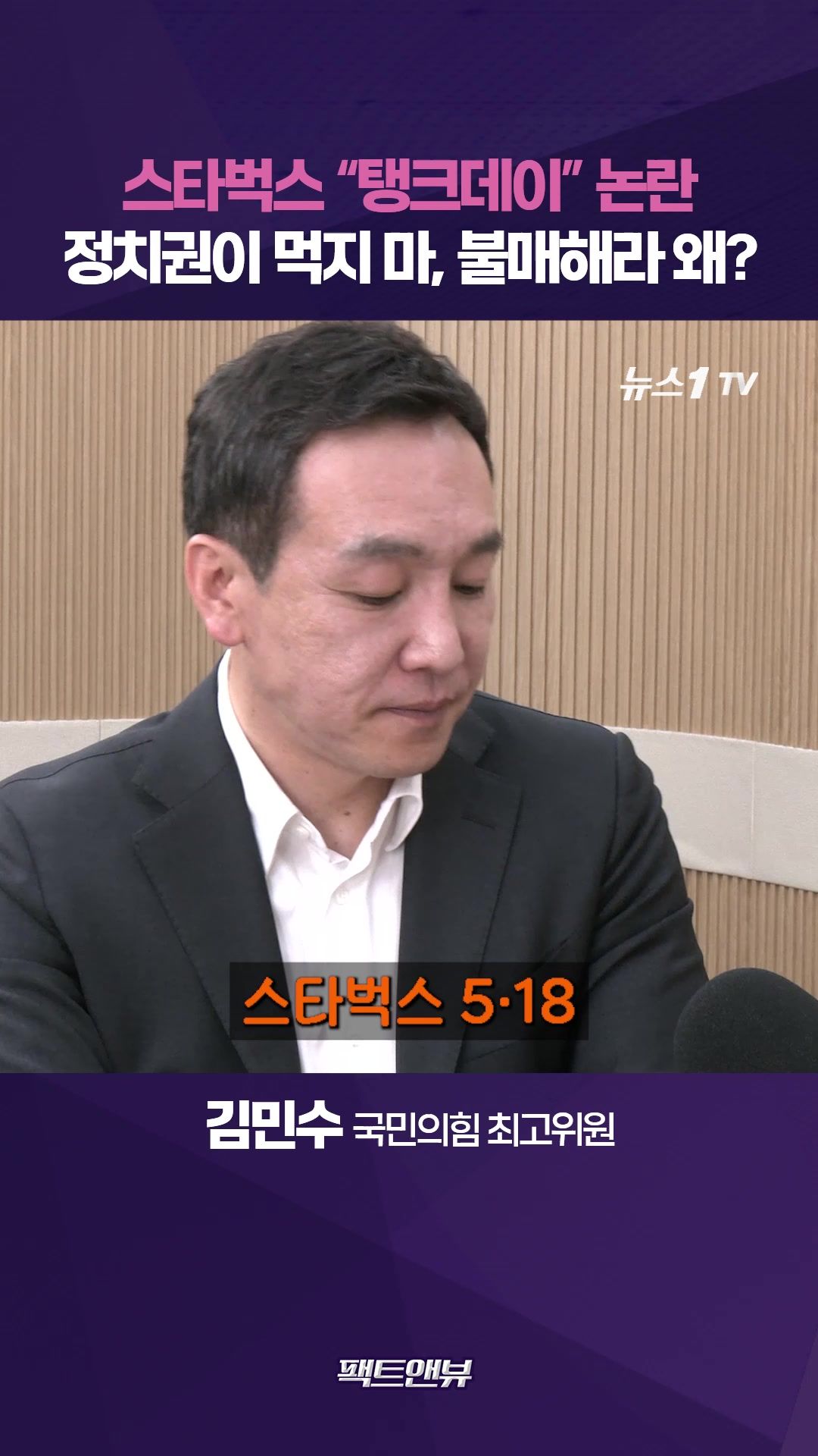 연관비디오 - 스타벅스 '탱크데이' 논란, 시장이 판단해야…정치권이 '먹지 마' 왜? [팩트앤뷰 김민수]