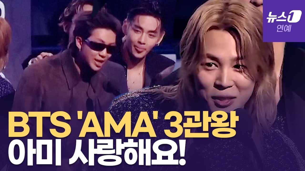 연관비디오 - BTS 복귀 2달 만에 아메리칸 뮤직 어워즈 휩쓸었다...한국어 수상소감 영상