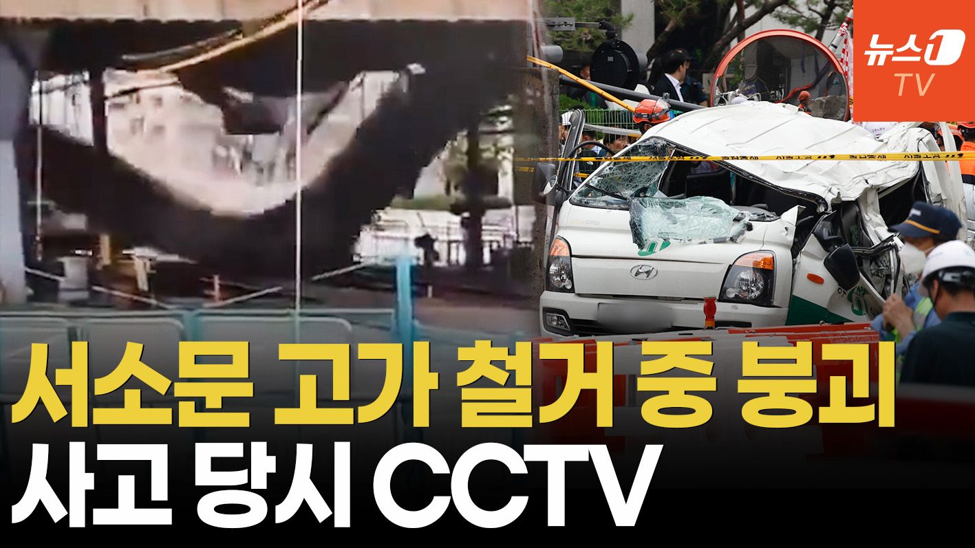 연관비디오 - 59년 역사 서소문 고가 철거 중 붕괴…사고 순간 CCTV 영상