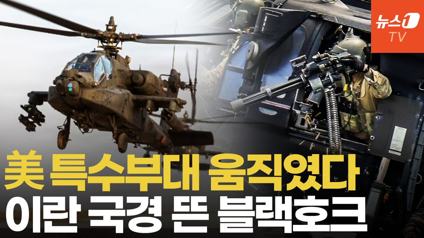 연관비디오 - 美 특수전 헬기 이란 국경서 포착…최정예 '나이트 스토커스' 침투 훈련 관측