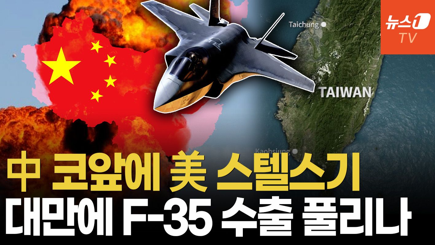 연관비디오 - 中 앞바다에 F-35 뜰까…美, 대만에 스텔스기 판매 가능성 재점화