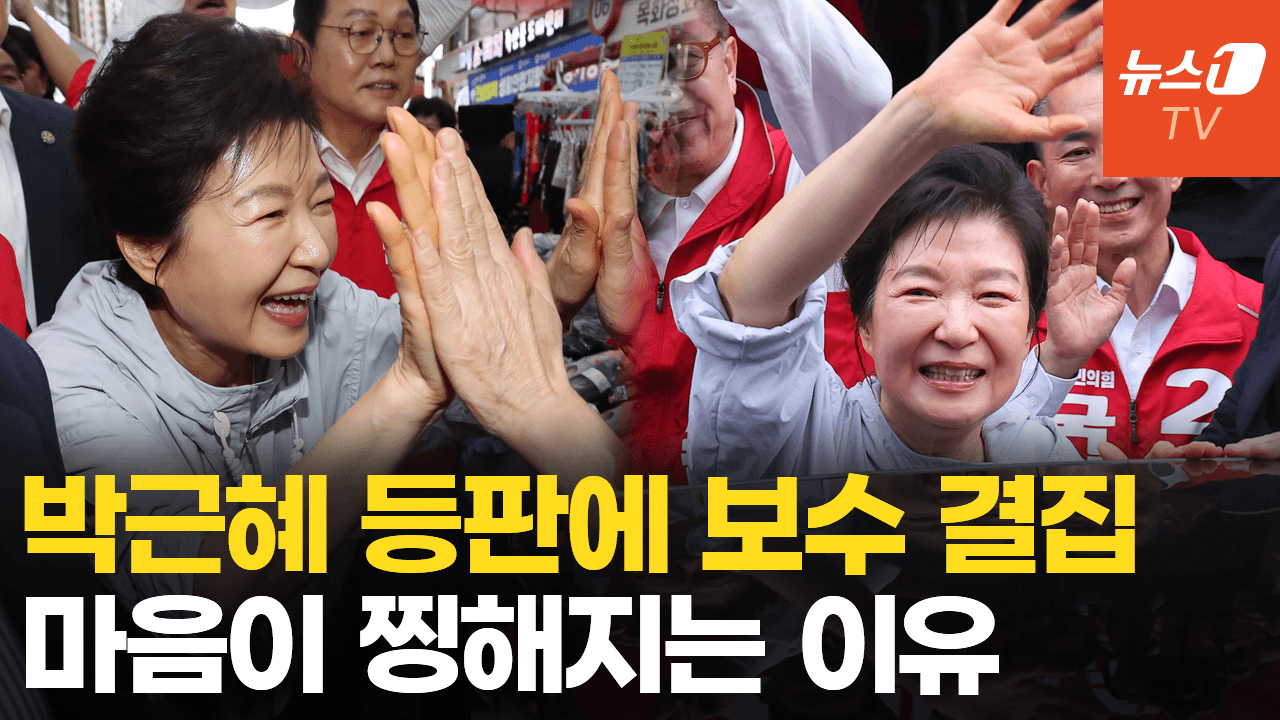 연관비디오 - 돌아온 '선거의 여왕' 박근혜…순식간에 마비된 울산·부산 시장
