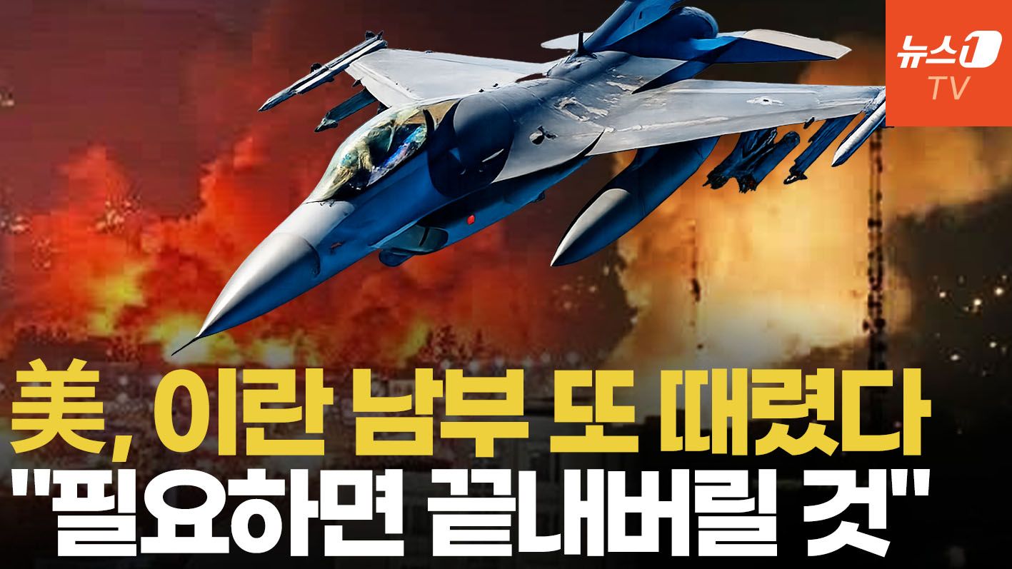 연관비디오 - 美, 이란 드론 공격에 반다르아바스 군사시설 연쇄 폭격