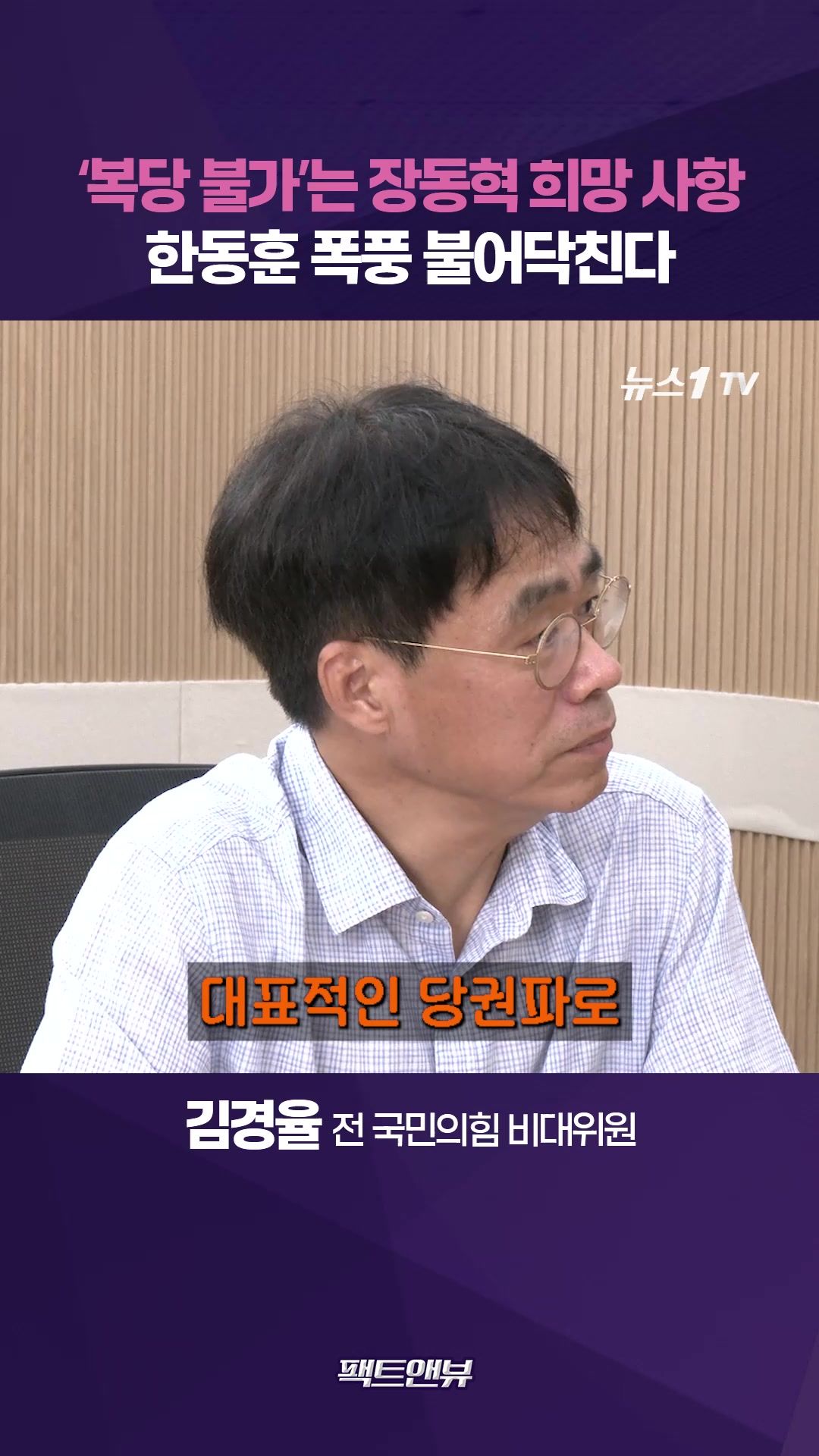 연관비디오 - 국힘, 한동훈 당선되면 폭풍 휘말려…'복당 절대 불가' 장동혁 희망사항 [팩트앤뷰 김경율]