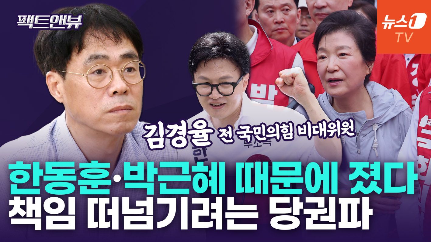 연관비디오 - "장동혁 지도부, 참패시 박근혜 탓할 것…샤이 보수 아닌 쪽팔린 감정" [팩트앤뷰 김경율]
