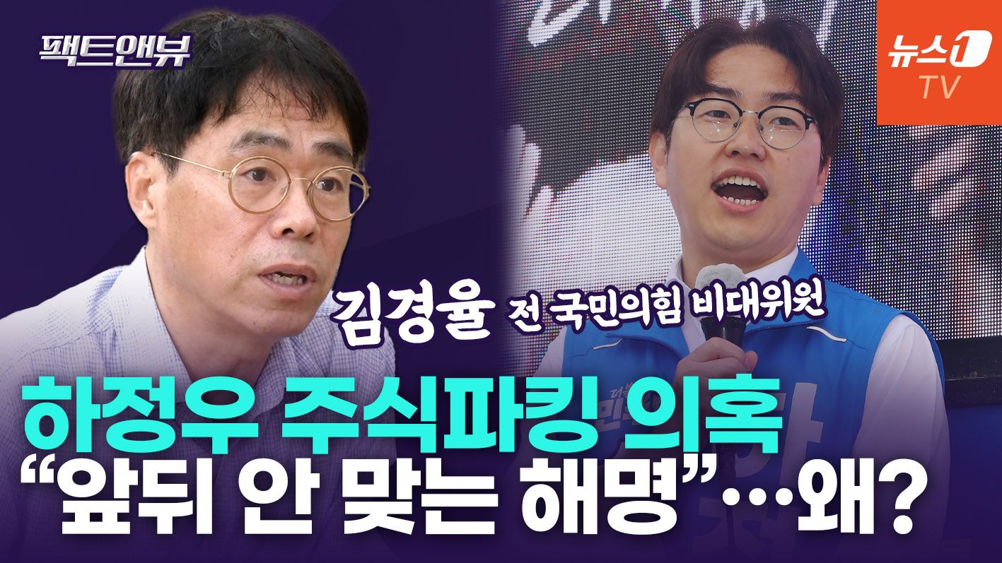연관비디오 - "하정우 '주식파킹 의혹', 대기업이 중국에 기술 유출한 것과 똑같아" [팩트앤뷰 김경율]