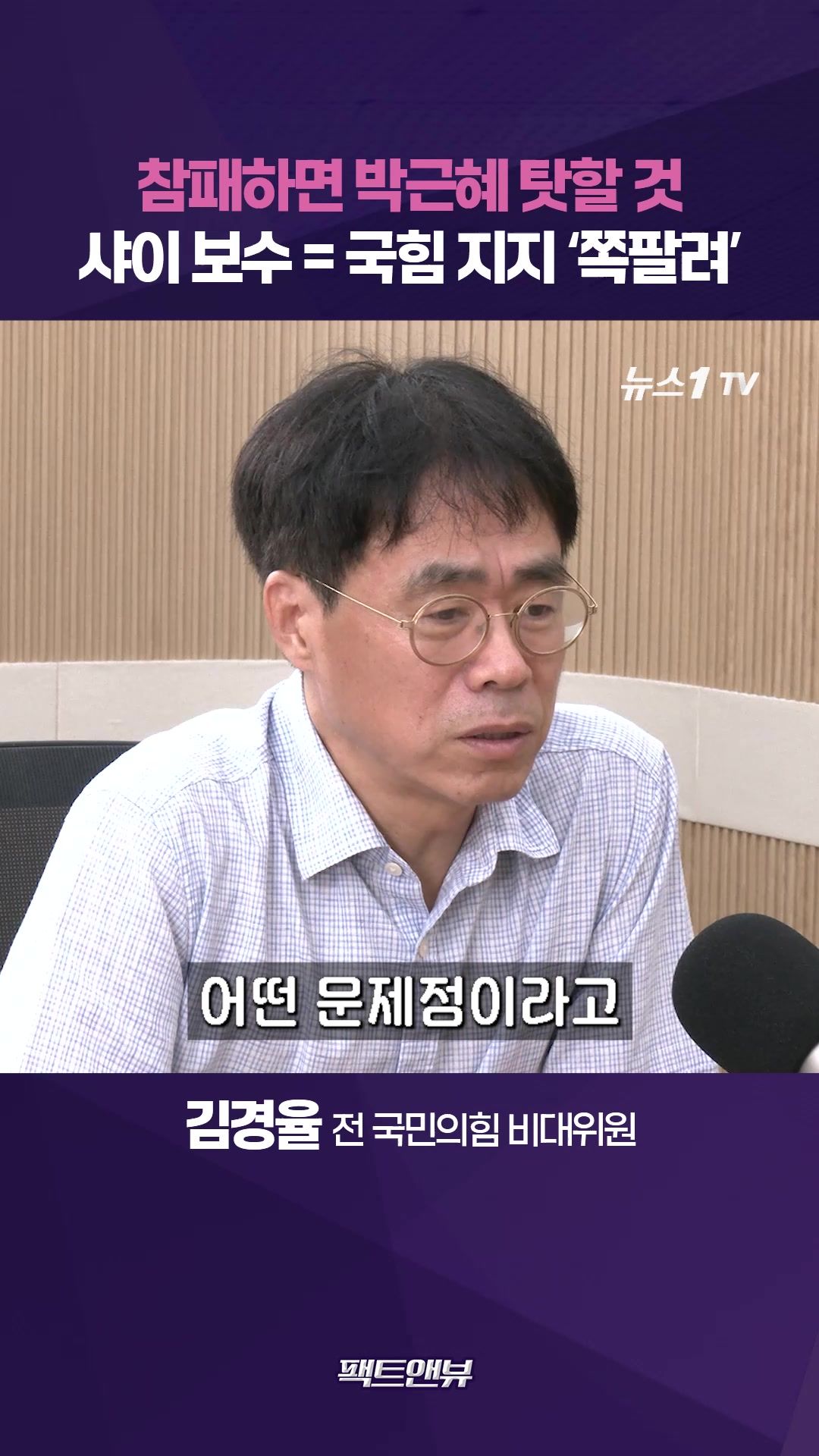 연관비디오 - 참패하면 박근혜에게 뒤집어씌울 것…샤이 보수? 국힘 지지하기 '쪽팔린다'는 말 [팩트앤뷰 김경율]