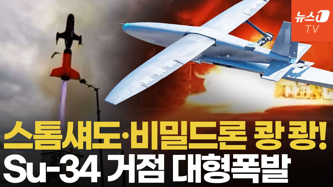 연관비디오 - 우크라 '비밀드론' 러 본토 타격 선봉서 쾅...SU-34 거점 대폭발