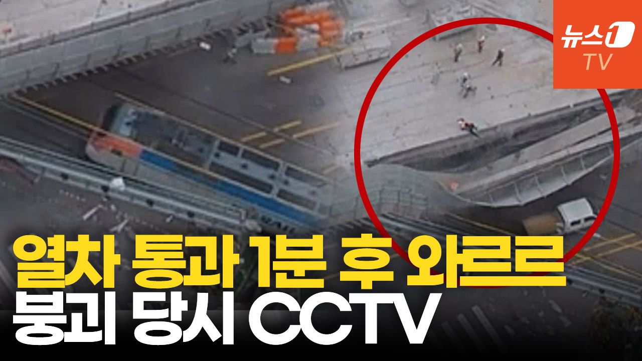 연관비디오 - 붕괴 1분 전 지나간 무궁화호 열차...CCTV에 담긴 아찔했던 순간