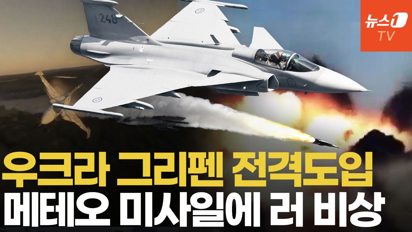 연관비디오 - 사거리 200km 메테오에 러 활공폭탄 무력화…우크라 그리펜, 공중에서 SU-34  잡는다