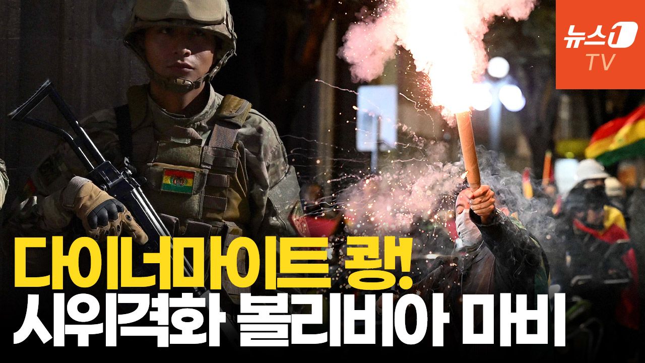 연관비디오 - 좌파 폭력시위에 볼리비아 마비…계엄령 발동할까