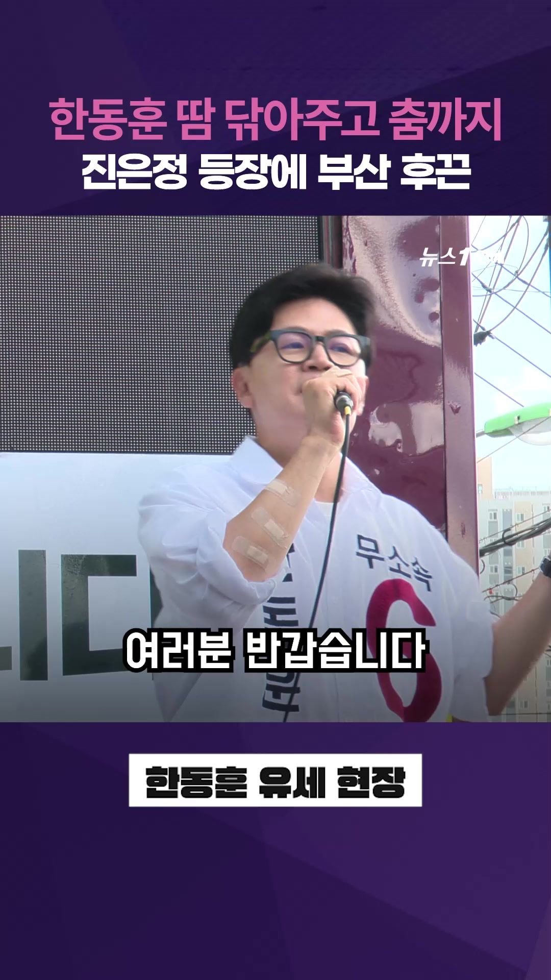 연관비디오 - 춤추는 진은정, 유세차 난간 오른 한동훈...후끈 달아오른 부산
