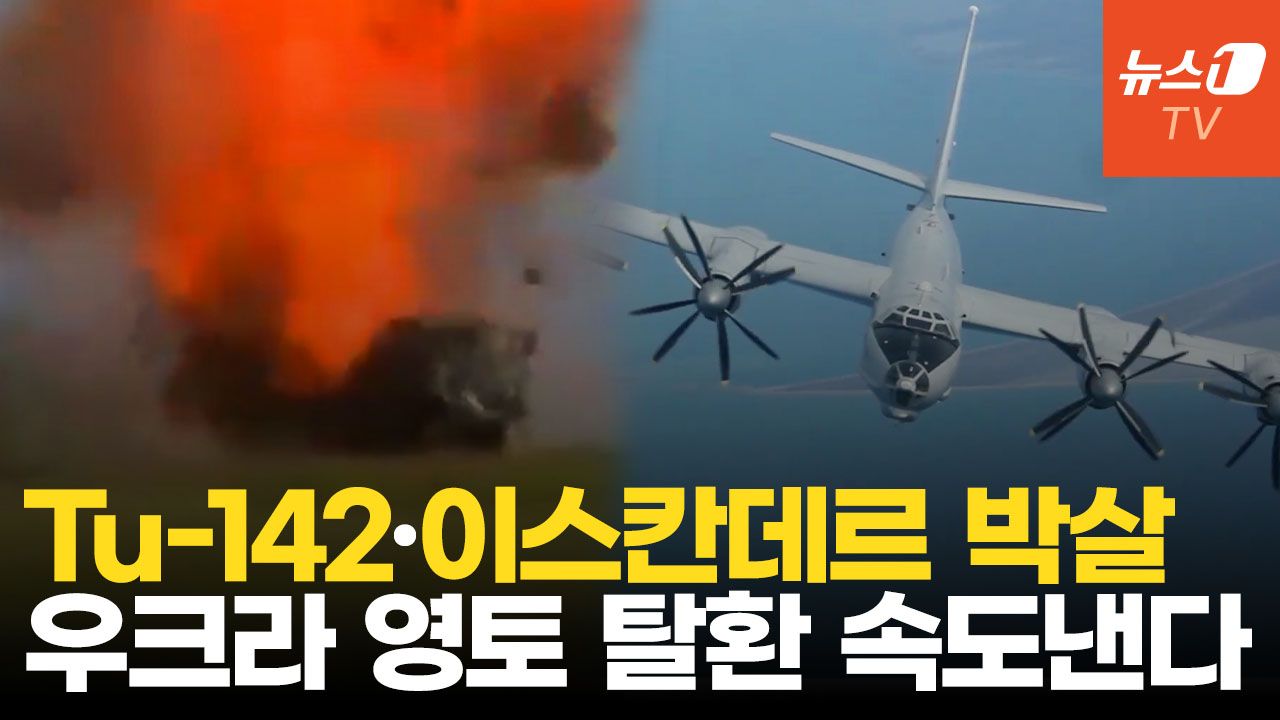 연관비디오 - 우크라 드론, 러 본토 비행장 초토화…Tu-142·이스칸데르 박살