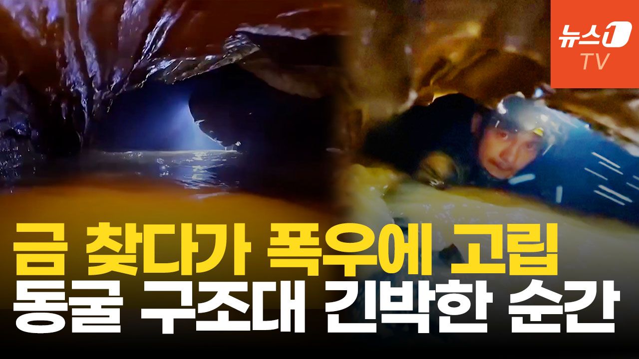 연관비디오 - 금 찾으러 들어갔다 폭우에 고립…라오스 동굴 구조 긴박한 순간