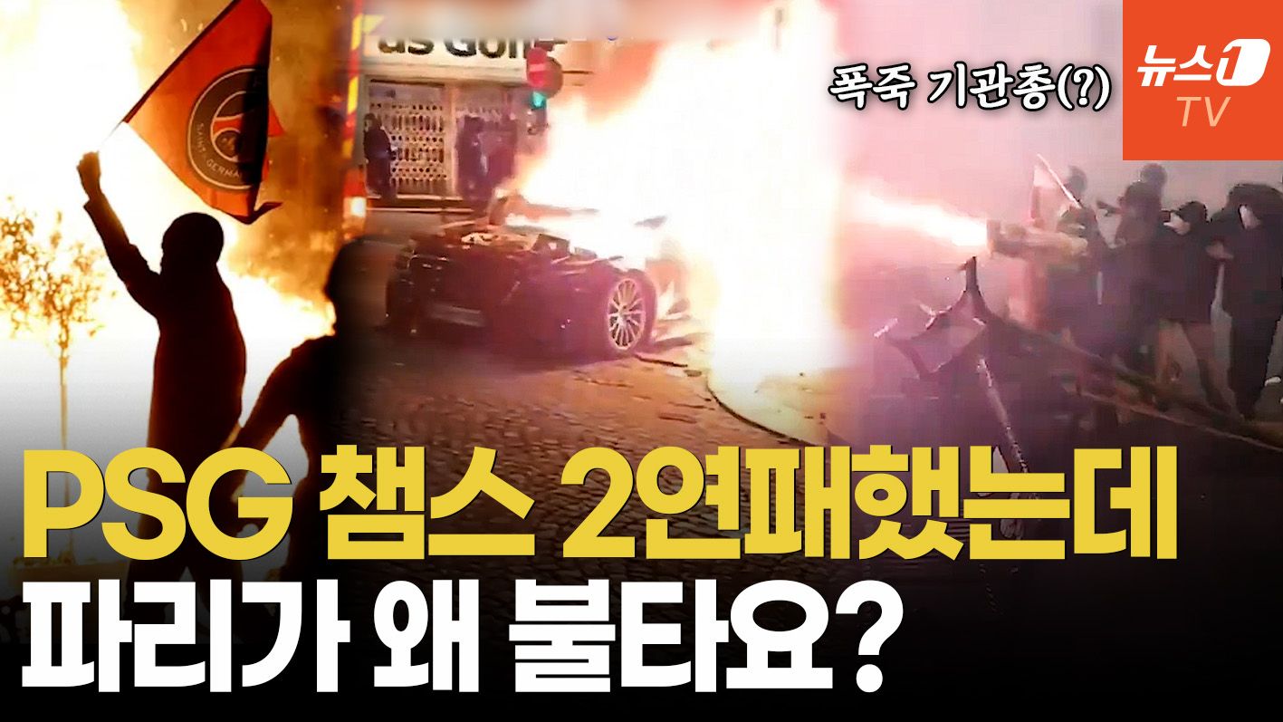 연관비디오 - "미친 폭동, 파리가 불타고 있다"…이강인 소속팀 우승 후 벌어진 '전쟁방불' 상황