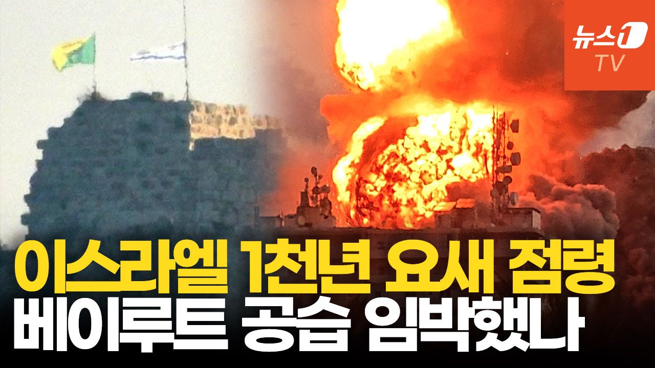 연관비디오 - 이스라엘, 1천년 요새 레바논 보포르 점령…베이루트까지 공습 확대하나