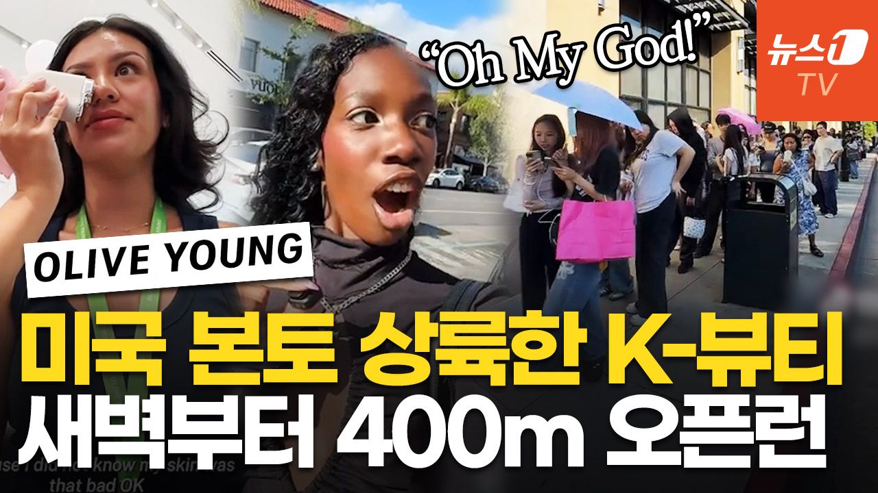 연관비디오 - "와! 장난 아니다" 끝이 안 보이는 대기 행렬…美 뒤집은 올리브영 '역대급 인파'