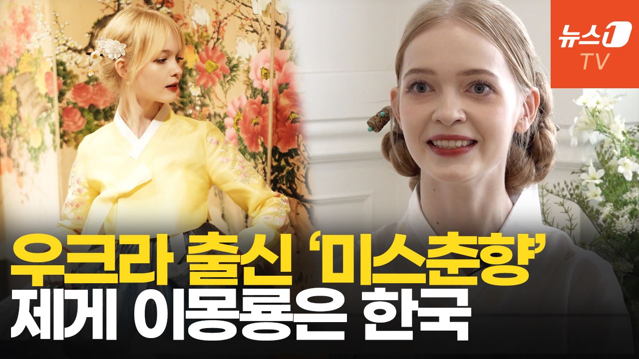연관비디오 - 우크라이나 출신 '미스춘향'…"춘향의 일편단심 마음으로 한국 사랑해"