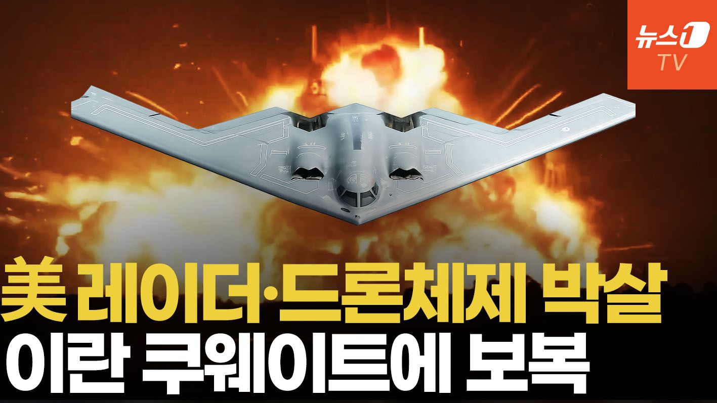 연관비디오 - 美, 이란 레이더·드론체제 박살…쿠웨이트에 공습 경보
