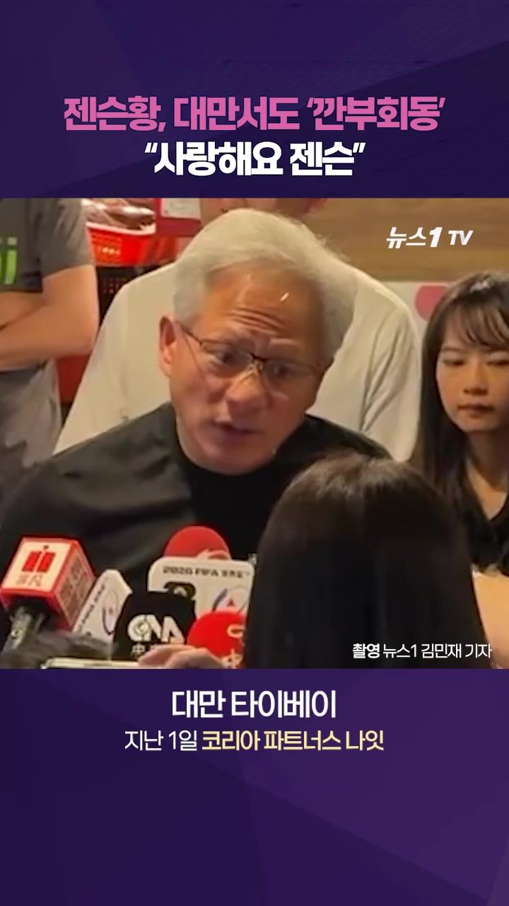 연관비디오 - 대만판 ‘깐부회동’ 성사…타이베이 등장한 젠슨황에 사인 요청 쇄도