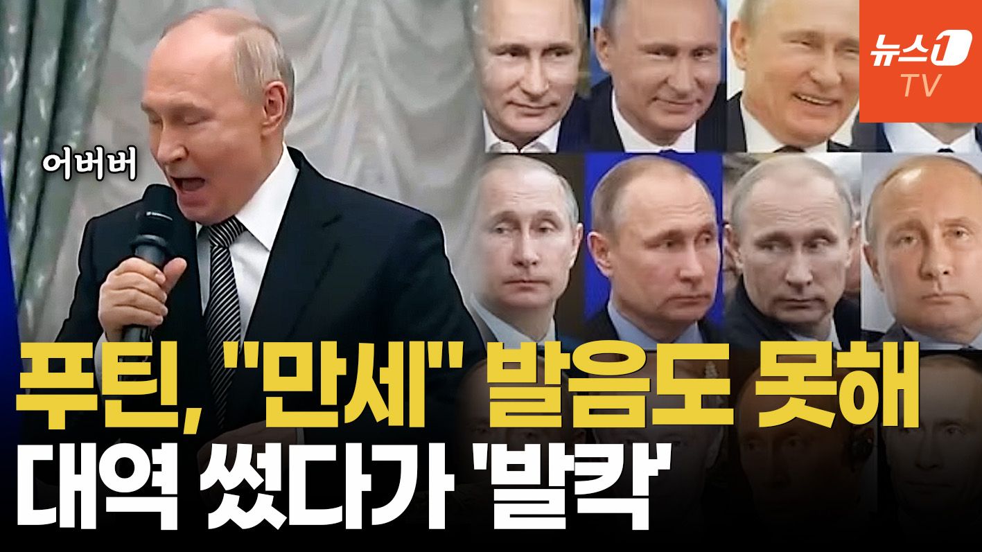 연관비디오 - 푸틴, 어눌한 러시아어로 대망신…부총리는 엉뚱한 이름 불러 '대역 논란'