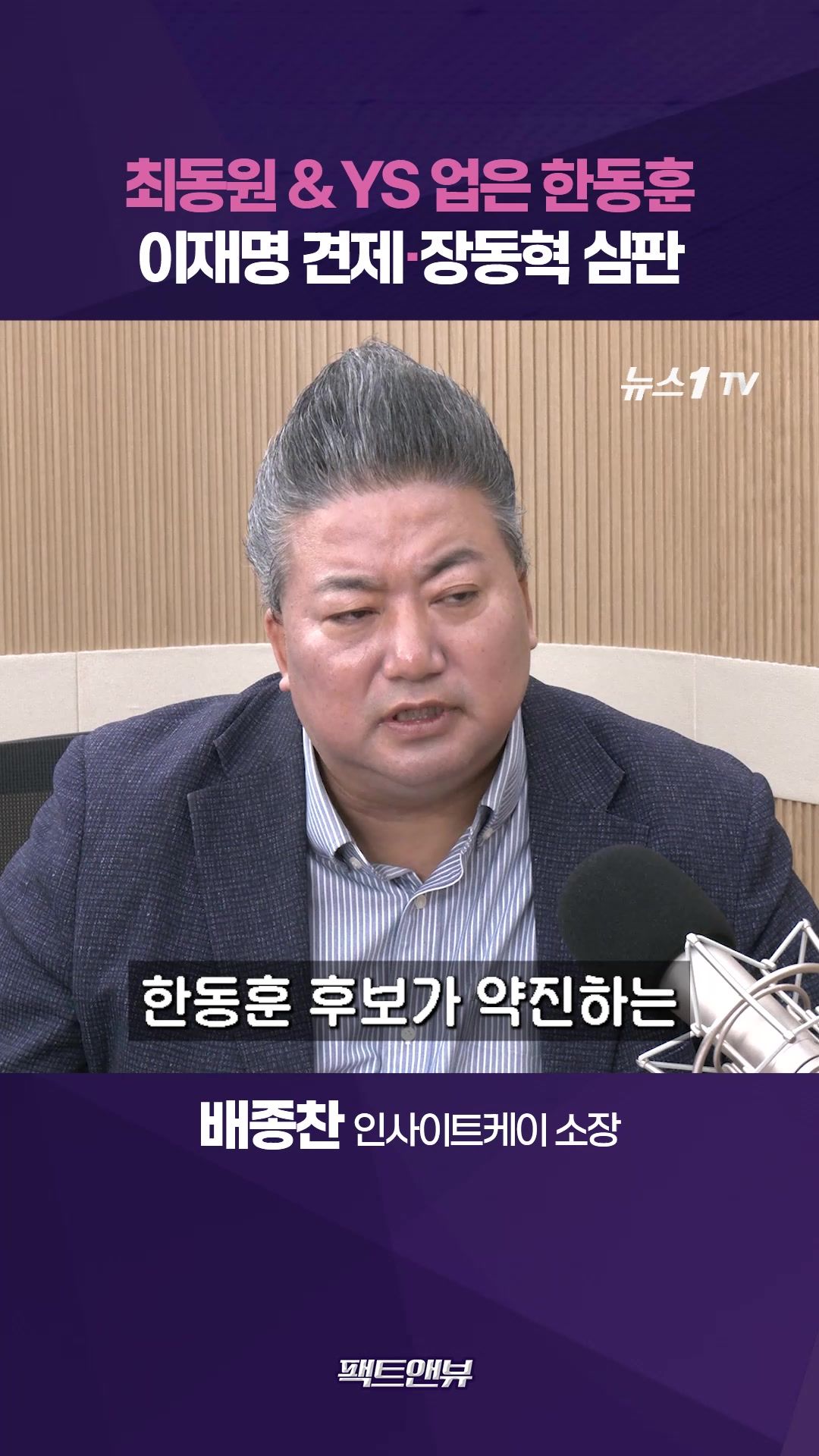 연관비디오 - 이재명 견제·장동혁 심판 나서는 한동훈…YS 서사로 대선후보 탄력까지 [팩트앤뷰 배종찬]