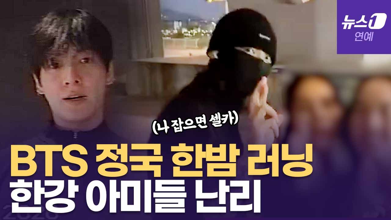 연관비디오 - BTS 정국, 한밤 중 러닝 매진... 한강에서 "나 잡으면 셀카"