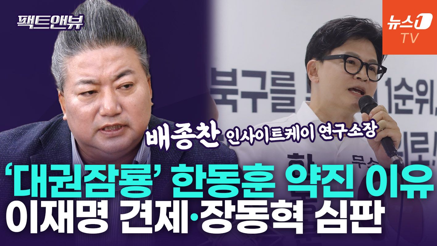 연관비디오 - "한동훈 강세, 장동혁 심판론"…최동원·YS 서사로 대권 몸집 키운다 [팩트앤뷰 배종찬]