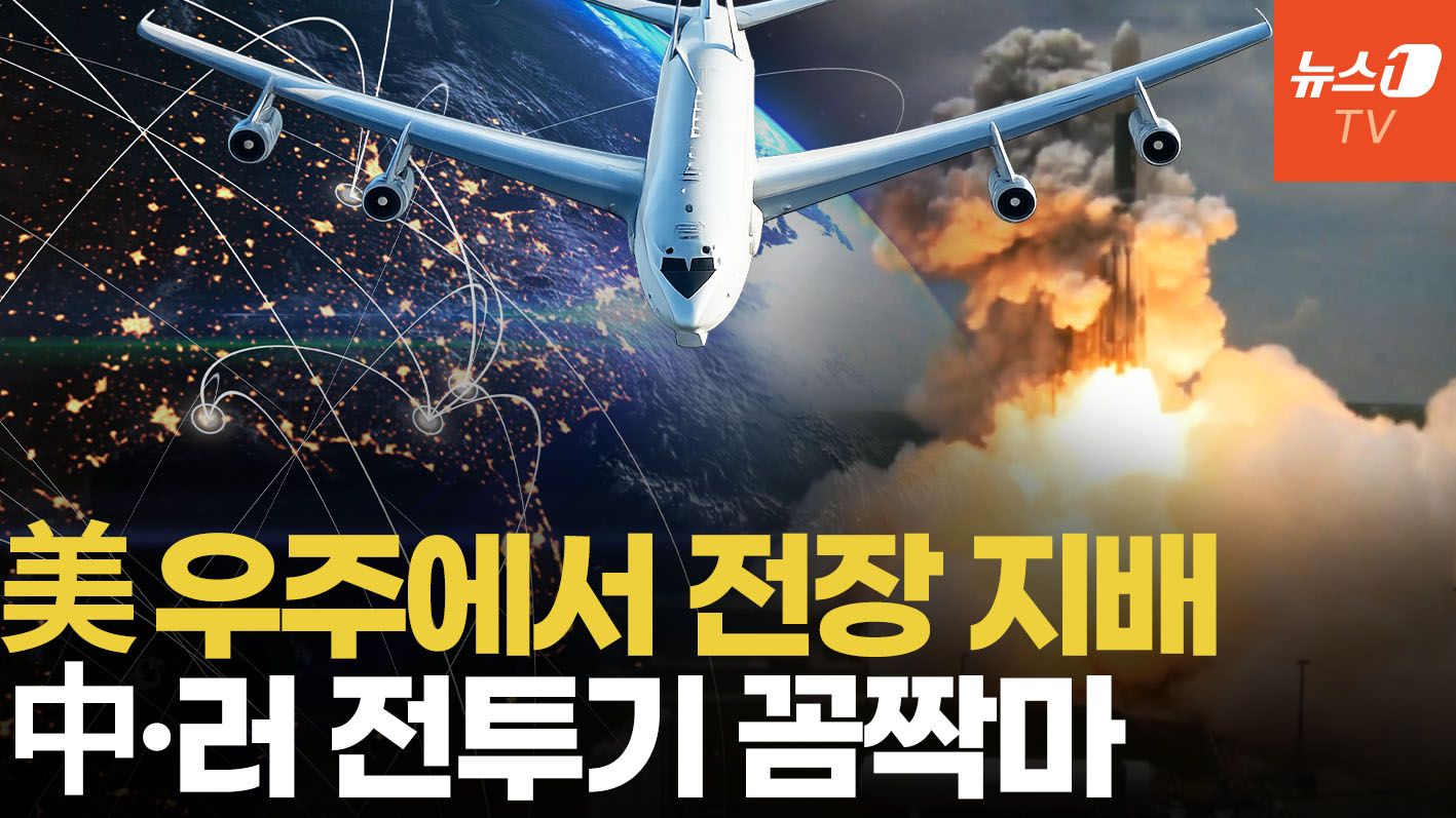 연관비디오 - 美, 위성 수백 기로 中·러 군사자산 추적한다…'우주 AWACS' 구축 본격화