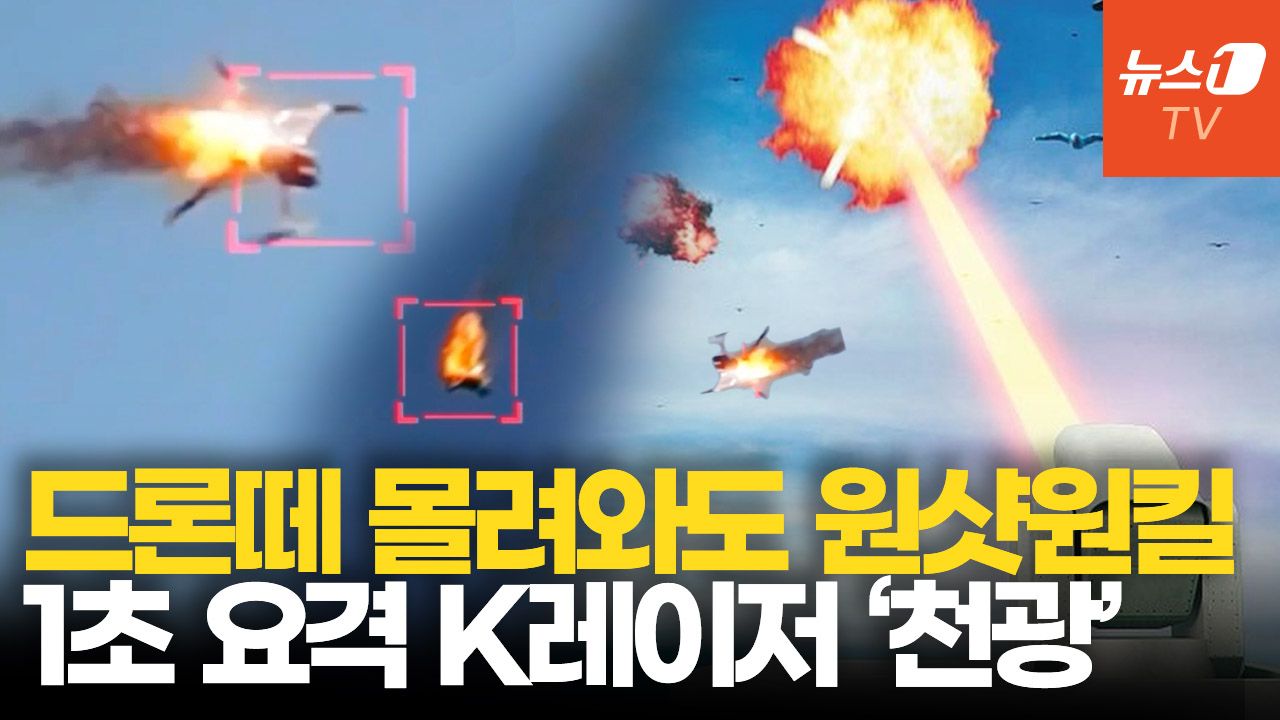 연관비디오 - 레이저무기 ‘천광’ 핵심 기술 국산화…드론 요격 비용 2천원