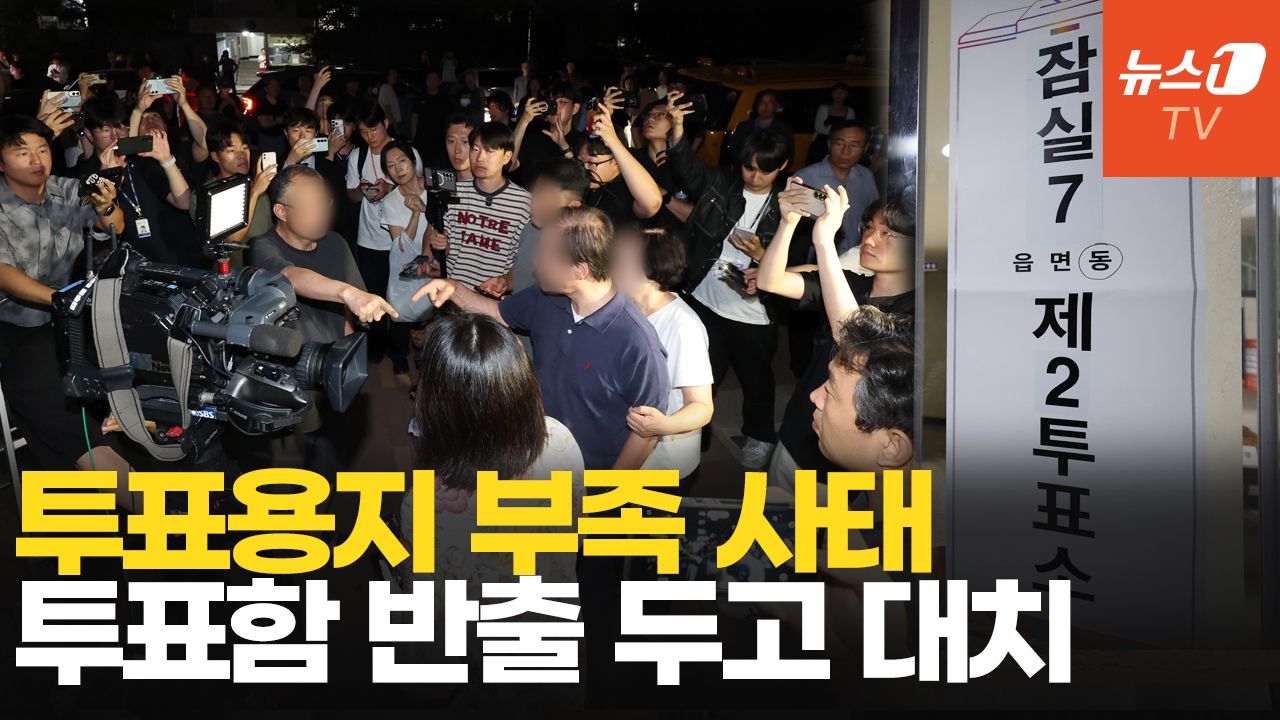 연관비디오 - 투표지 부족 사태에 분통 터진 유권자들 "개표 중지"·"선거 무효"