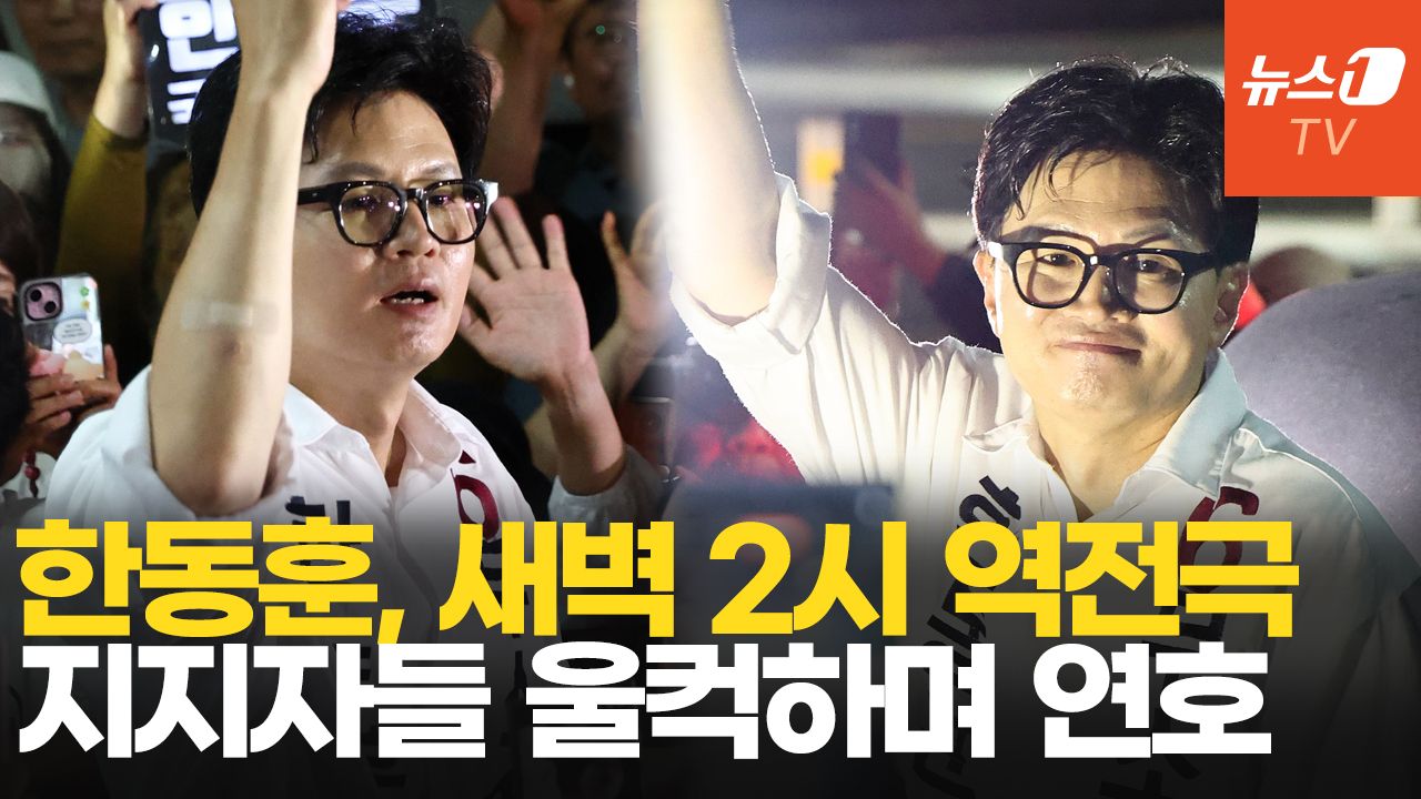 연관비디오 - 역전 드라마 쓴 한동훈, 새벽에 찾아 온 지지자들에게 털어놓은 진심은?