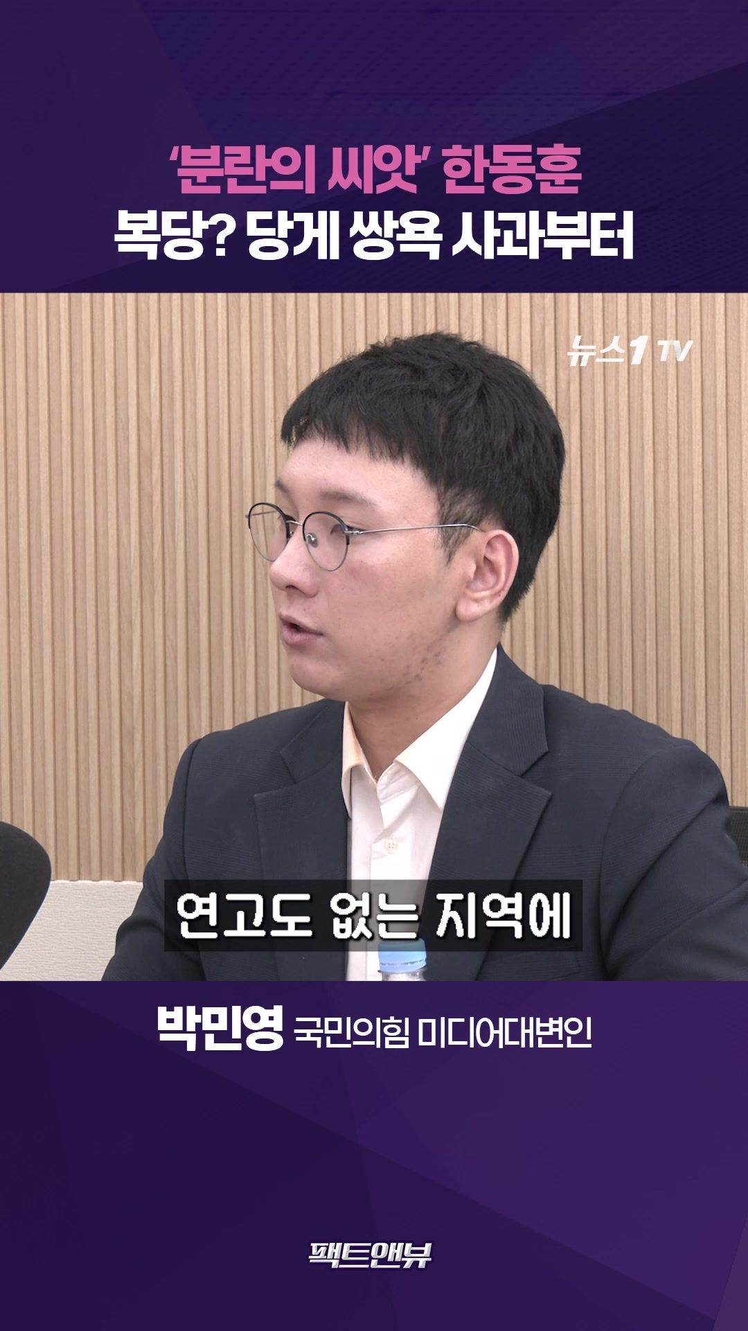 연관비디오 - '분란의 씨앗' 한동훈, 복당 전에 사과부터…'당게' 쌍욕 논란 해명 필요해 [팩트앤뷰 정은혜 박민영]