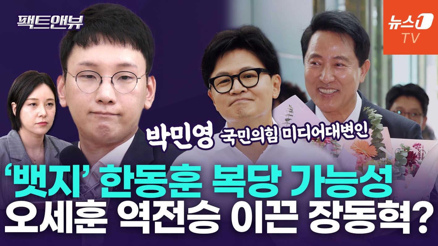 연관비디오 - "장동혁 '스벅' 전선 선점, 오세훈 젊은층 몰표 기여"…한동훈 복당 가능성은 [팩트앤뷰 박민영]
