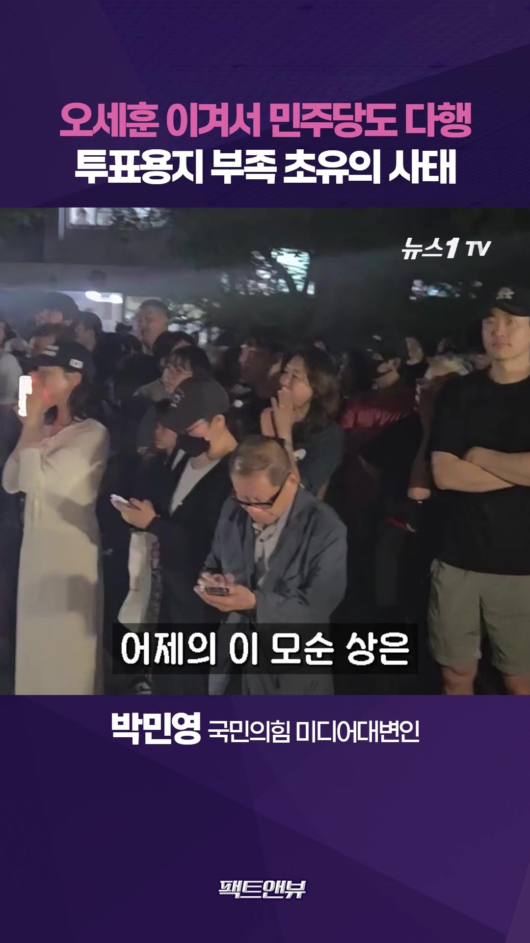 연관비디오 - 투표용지 부족 초유의 사태…오세훈 승리 민주당에 오히려 다행 [팩트앤뷰 정은혜 박민영]