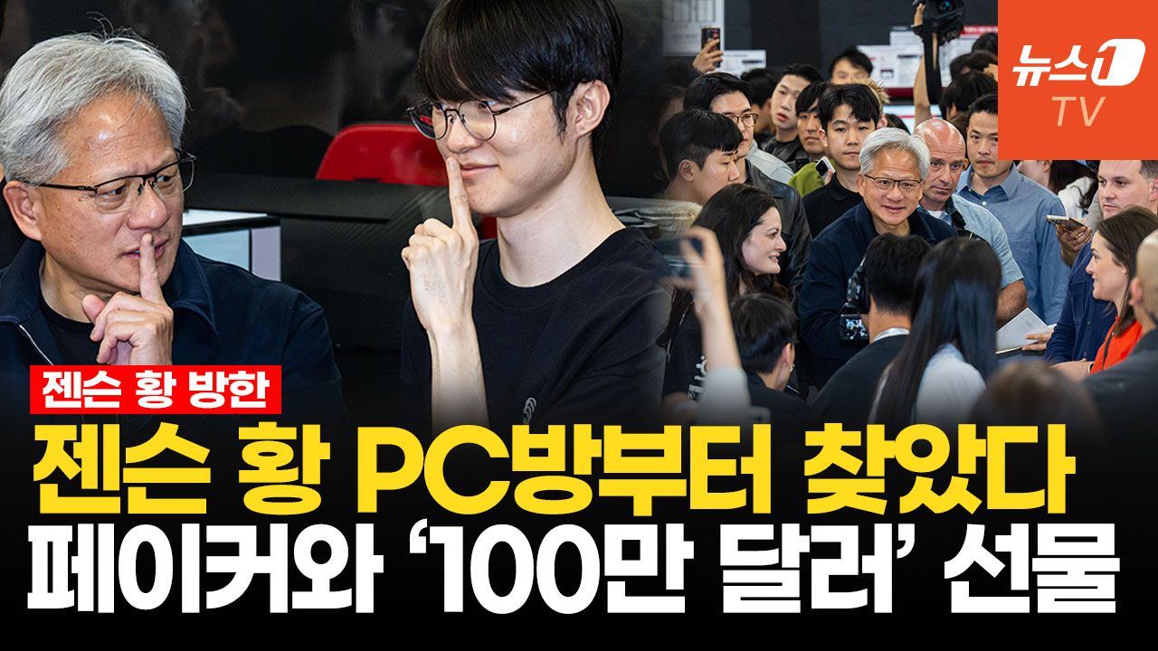 연관비디오 - PC방부터 찾은 젠슨황…페이커 '쉿' 시그니처 포즈도 찰칵