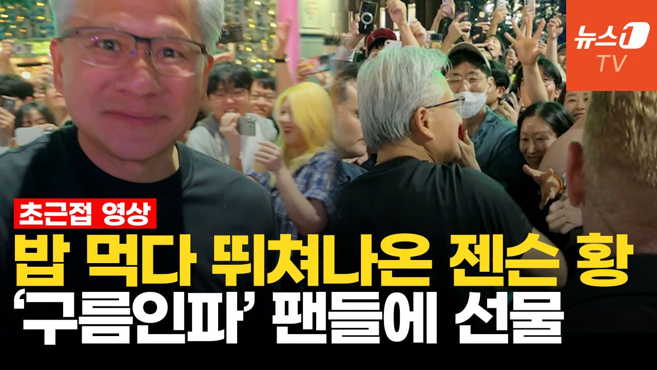 연관비디오 - 술 마시다 나온 젠슨 황, 시민들 향해 깜짝선물…특급 팬 서비스에 홍대 '들썩'